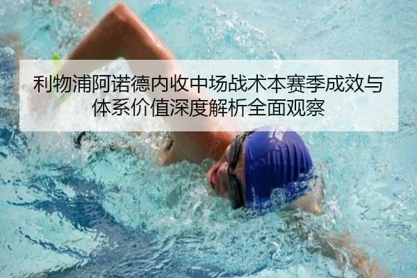 利物浦阿诺德内收中场战术本赛季成效与体系价值深度解析全面观察