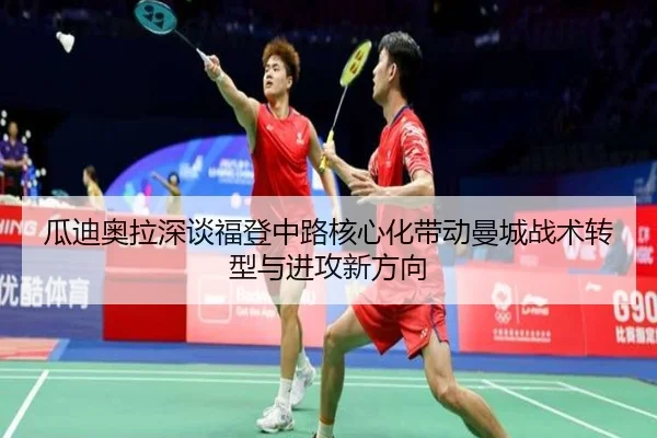 瓜迪奥拉深谈福登中路核心化带动曼城战术转型与进攻新方向