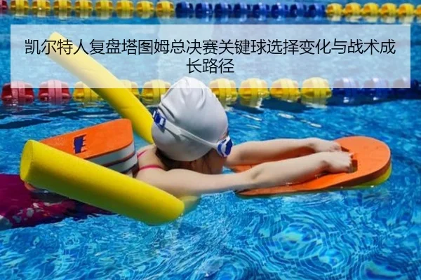 凯尔特人复盘塔图姆总决赛关键球选择变化与战术成长路径