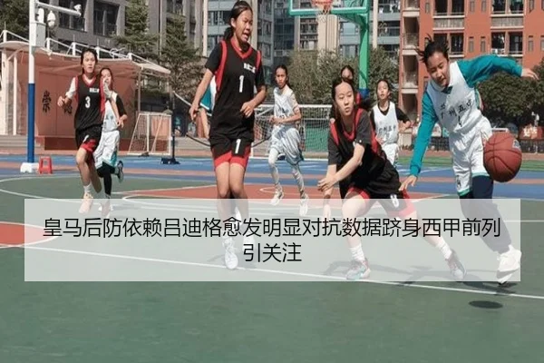 皇马后防依赖吕迪格愈发明显对抗数据跻身西甲前列引关注